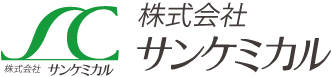 株式会社サンケミカル